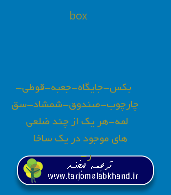 box به فارسی